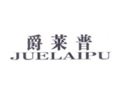 爵莱普