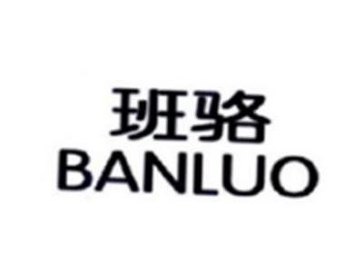 班骆BANLUO