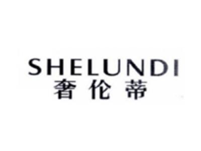 奢伦蒂SHELUNDI