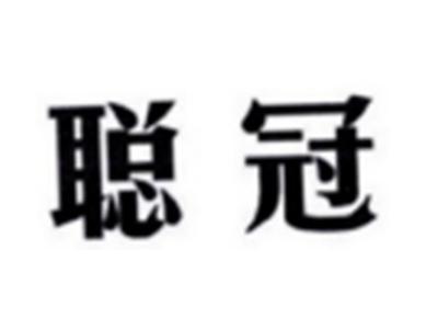 聪冠