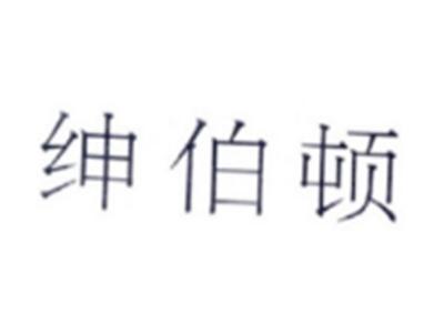 绅伯顿