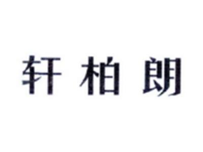 轩柏朗