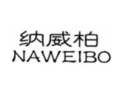 纳威柏NAWEIBO