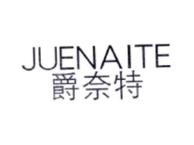 爵奈特JUENAITE