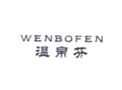 温帛芬WENBOFEN