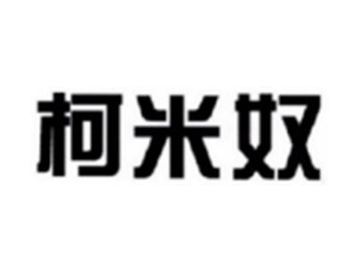 柯米奴
