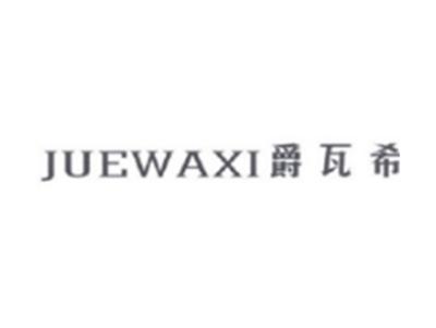 爵瓦希JUEWAXI