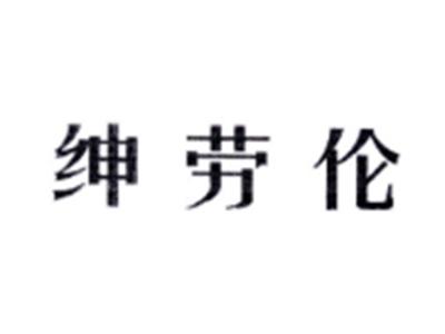 绅劳伦