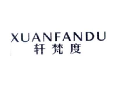 轩梵度XUANFANDU