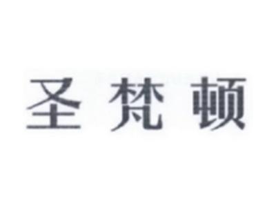 圣梵顿