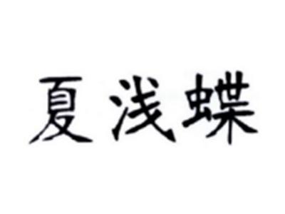 夏浅蝶