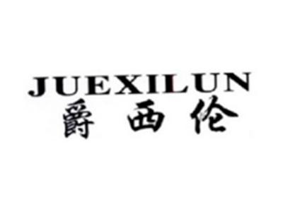 爵西伦