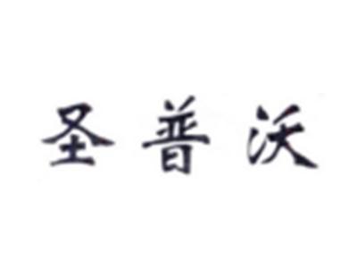 圣普沃
