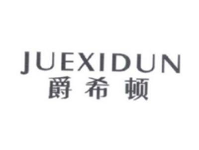 爵希顿JUEXIDUN