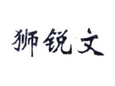 狮锐文