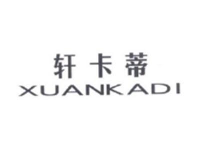 轩卡蒂XUANKADI