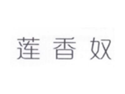 莲香奴