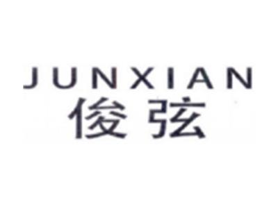俊弦JUNXIAN