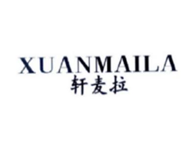 轩麦拉XUANMAILA