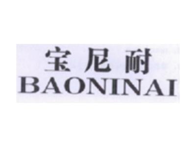 宝尼耐BAONINAI