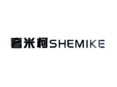 奢米柯SHEMIKE