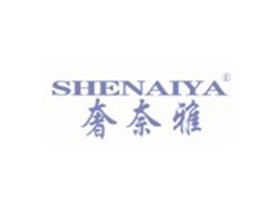 奢奈雅SHENAIYA