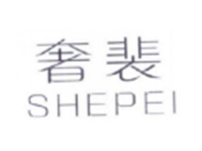 奢裴SHEPEI