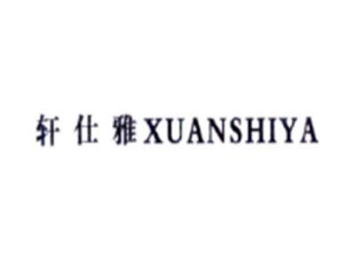 轩仕雅XUANSHIYA