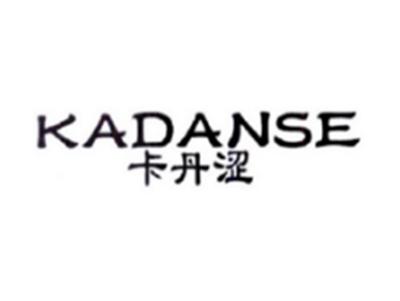 卡丹涩KADANSE