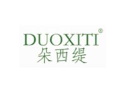 朵西缇DUOXITI