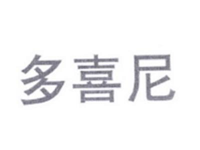 多喜尼