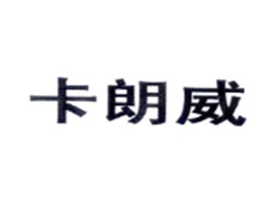 卡朗威