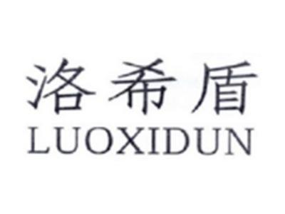 洛希盾LUOXIDUN