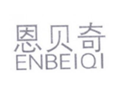 恩贝奇ENBEIQI