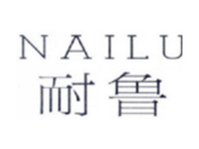 耐鲁NAILU