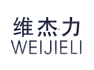 维杰力WEIJIELI