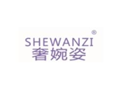 奢婉姿SHEWANZI