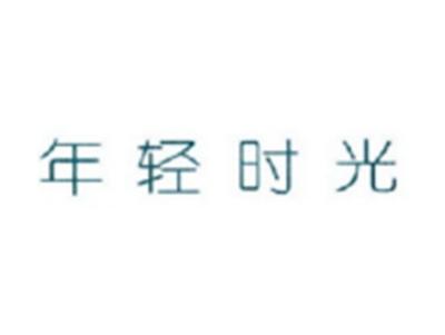 年轻之光