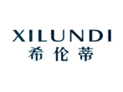 希伦蒂XILUNDI