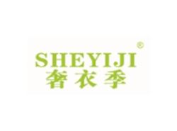 奢衣季SHEYIJI