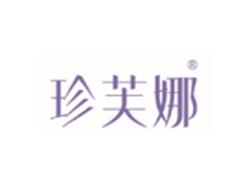 珍芙娜