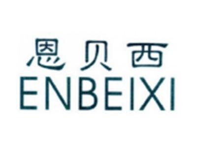 恩贝西ENBEIXI