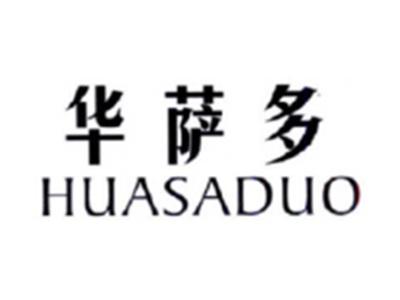 华萨多HUASADUO