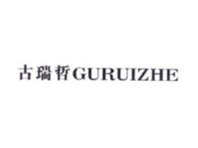 古瑞哲