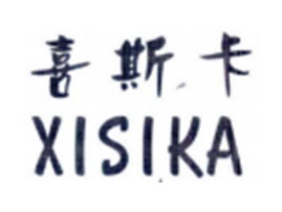 喜斯卡XISIKA