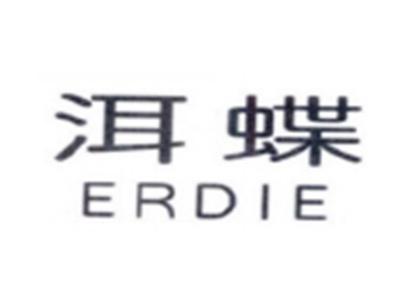 洱蝶ERDIE