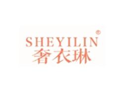 奢衣琳SHEYILIN