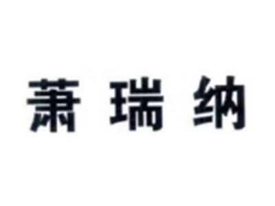 萧瑞纳