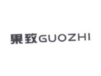果致GUOZHI