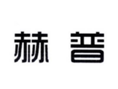 赫普